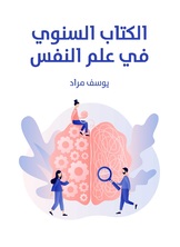 الكتاب السنوي في علم النفس الكتاب السنوي في علم النفس