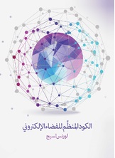 الكود المنظم للفضاء الالكتروني: الاصدار 2٫0 الكود المنظم للفضاء الالكتروني: الاصدار 2٫0