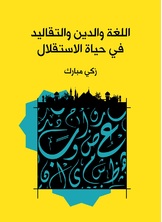 اللغة والدين والتقاليد في حياة الاستقلال اللغة والدين والتقاليد في حياة الاستقلال