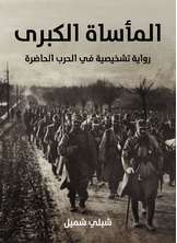 الماساة الكبرى الماساة الكبرى
