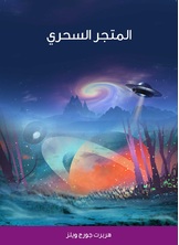 المتجر السحري المتجر السحري