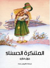 المتنكرة الحسناء المتنكرة الحسناء