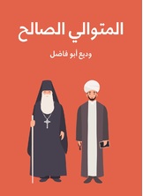المتوالي الصالح المتوالي الصالح