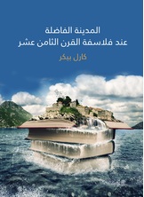 المدينة الفاضلة عند فلاسفة القرن الثامن عشر المدينة الفاضلة عند فلاسفة القرن الثامن عشر