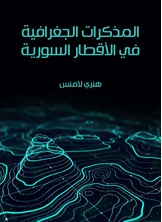 المذكرات الجغرافية في الاقطار السورية المذكرات الجغرافية في الاقطار السورية