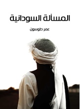 المسالة السودانية المسالة السودانية