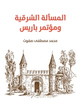 المسالة الشرقية ومؤتمر باريس المسالة الشرقية ومؤتمر باريس