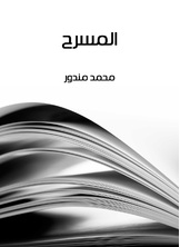 المسرح المسرح