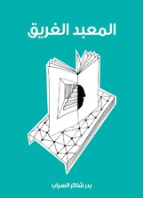 المعبد الغريق المعبد الغريق