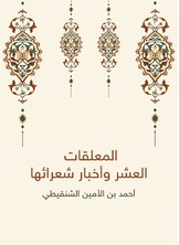 المعلقات العشر واخبار شعرائها المعلقات العشر واخبار شعرائها