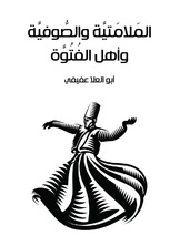 الملامتية والصوفية واهل الفتوة الملامتية والصوفية واهل الفتوة