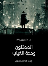 الممثلون وحجة الغياب: سر الأب براون الممثلون وحجة الغياب: سر الأب براون