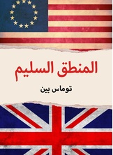 المنطق السليم المنطق السليم