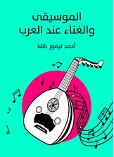 الموسيقى والغناء عند العرب الموسيقى والغناء عند العرب