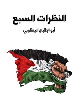النظرات السبع النظرات السبع