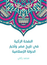 النفحة الزكية في تاريخ مصر واخبار الدولة الاسلامية النفحة الزكية في تاريخ مصر واخبار الدولة الاسلامية