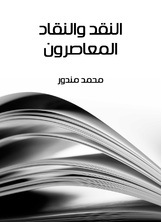 النقد والنقاد المعاصرون النقد والنقاد المعاصرون