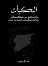 النكبات النكبات