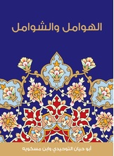 الهوامل والشوامل الهوامل والشوامل