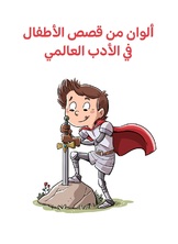 الوان من قصص الاطفال في الادب العالمي الوان من قصص الاطفال في الادب العالمي