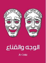 الوجه والقناع الوجه والقناع