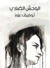 الوحش الضاري الوحش الضاري