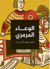 الوعاء المرمري الوعاء المرمري