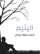 اليتيم اليتيم