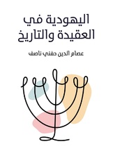 اليهودية في العقيدة والتاريخ اليهودية في العقيدة والتاريخ