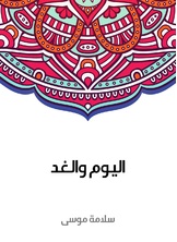 اليوم والغد اليوم والغد
