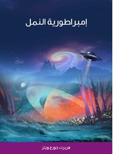 امبراطورية النمل امبراطورية النمل