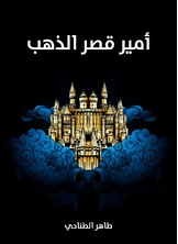 امير قصر الذهب امير قصر الذهب