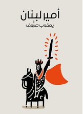 امير لبنان امير لبنان