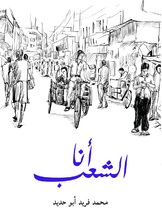انا الشعب انا الشعب