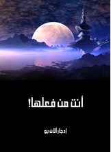 انت من فعلها انت من فعلها