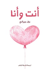 انت وانا انت وانا
