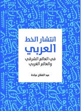 انتشار الخط العربي انتشار الخط العربي
