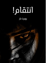 انتقام انتقام