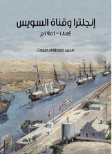 انجلترا وقناة السويس انجلترا وقناة السويس