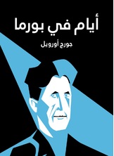 ايام في بورما ايام في بورما