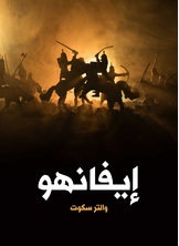 ايفانهو ايفانهو