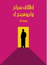 إطلاق سراح وايومينج إد إطلاق سراح وايومينج إد