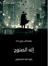 إله الصنوج: حكمة الأب براون إله الصنوج: حكمة الأب براون