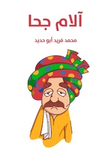 آلام جحا آلام جحا