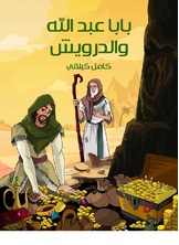 بابا عبد الله والدرويش بابا عبد الله والدرويش