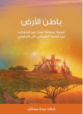 باطن الارض باطن الارض