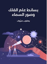 بسائط علم الفلك وصور السماء بسائط علم الفلك وصور السماء