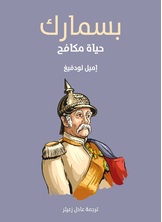 بسمارك بسمارك