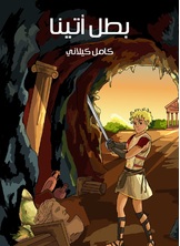 بطل اتينا بطل اتينا