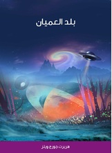 بلد العميان بلد العميان
